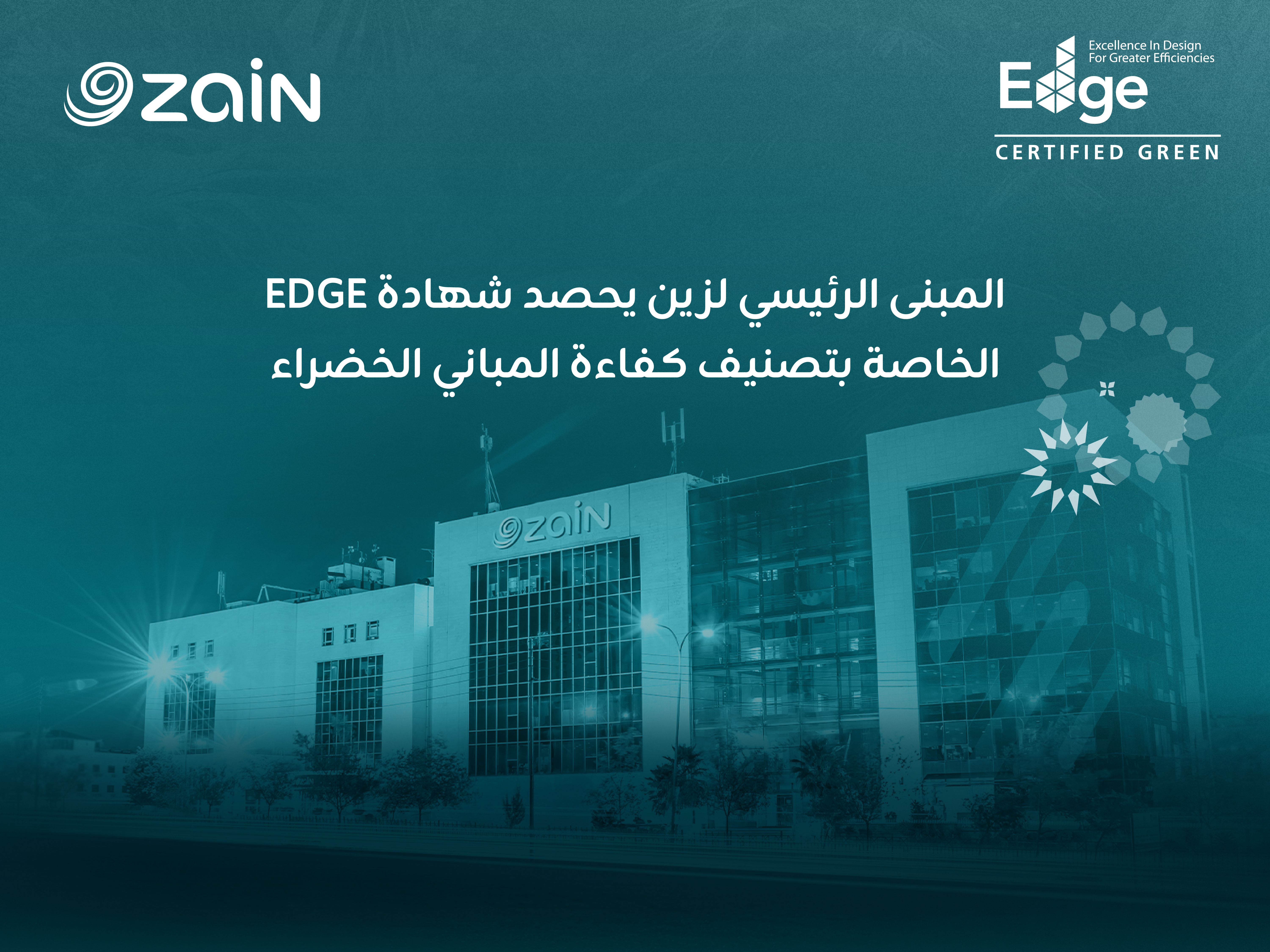 زين الأردن تحصل على شهادة ( ( EDGE للمباني الخضراء 